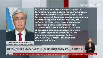 Президент Талғат Мұсабаевтың жақындарына көңіл айтты