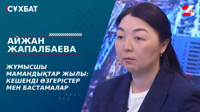 Жұмысшы мамандықтар жылы: кешенді өзгерістер мен бастамалар. Айжан Жапалбаева