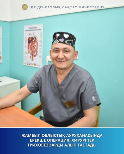 Жамбыл облыстық ауруханасында ерекше операция: Хирургтер трихобезоарды алып тастады