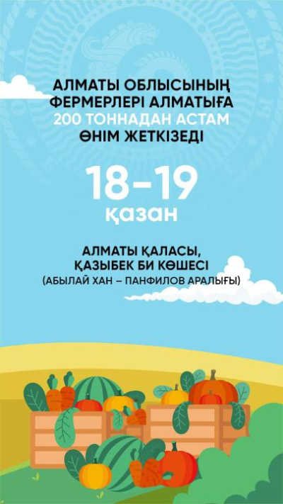 Алматы облысының фермерлері Алматыға 200 тоннадан астам өнім апарады