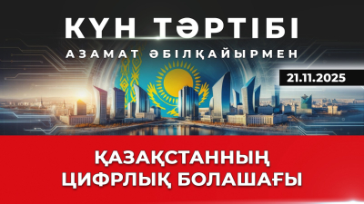 Қазақстанның цифрлық болашағы | Күн тәртібі | 21.11.2025