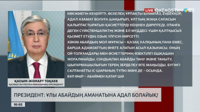 Президент: Ұлы Абайдың аманатына адал болайық!