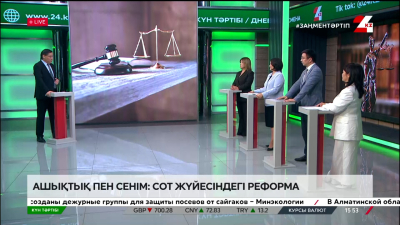 Ашықтық пен сенім: сот жүйесіндегі реформа | Күн тәртібі | 24.06.2025