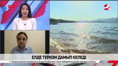 Елде туризм дамып келеді. Жайнагүл Қаппасова