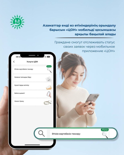 "ЦОН" мобильді қосымшасында жаңа функция іске қосылды