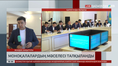 Қарағандыда моноқалалардың мәселесі талқыланды