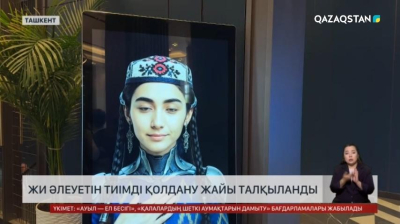 Ташкентте сарапшылар ЖИ әлеуеті жайын талқылады