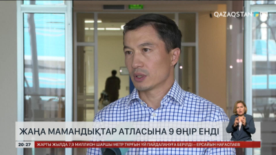 Жаңа мамандықтар атласына 9 өңір енді