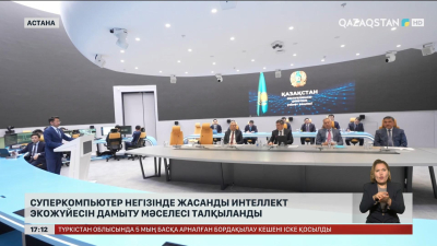 Суперкомпьютер негізінде жасанды интеллект экожүйесін дамыту мәселесі талқыланды