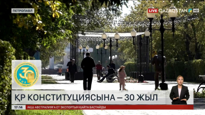 ҚР Конституциясына - 30 жыл