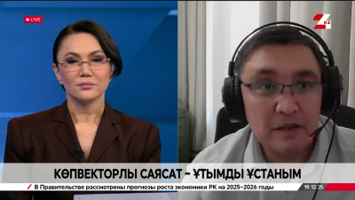 Көпвекторлы саясат &ndash; ұтымды ұстаным. Нұрлан Жұмахан &nbsp;