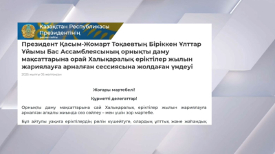 Қ. Тоқаев Халықаралық еріктілер жылын жариялауға арналған сессияда үндеу жолдады