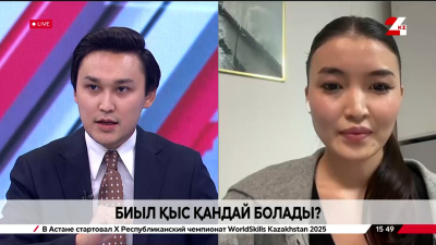 Биыл қыс қандай болады? Ақнұр Тоқтарова