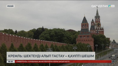 Кремль: Шектеуді алып тастау - қауіпті шешім