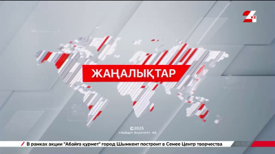 08 желтоқсан 2025 жыл - 21:00 жаңалықтар топтамасы