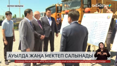Жетісу облысында тағы бір жаңа мектеп салынады