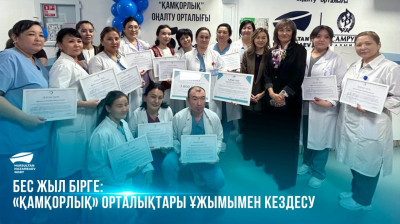 &nbsp;Бес жыл бірге: &laquo;Қамқорлық&raquo; орталықтары ұжымымен кездесу