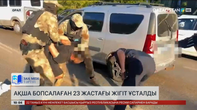Оралда ақша бопсалаған 23 жастағы жігіт ұсталды