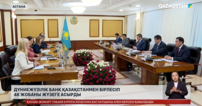 Дүниежүзілік банк Қазақстанмен бірлесіп 48 жобаны жүзеге асырды