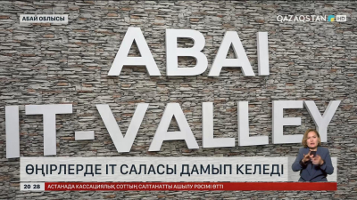 Өңірлерде ІТ саласы дамып келеді