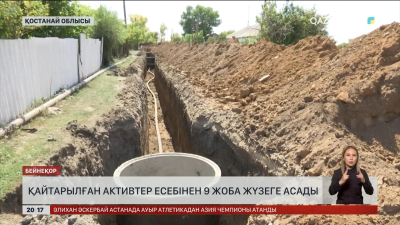 Қостанай облысында қайтарылған активтер есебінен 9 жоба жүзеге асады