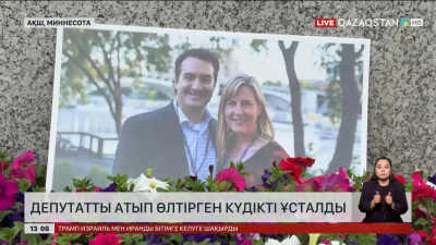 АҚШ-да депутатты атып өлтірген күдікті ұсталды