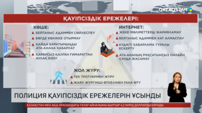 Полиция қауіпсіздік ережелерін ұсынды