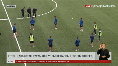 Ертең Қазақстан құрамасы Уэльске қарсы кездесу өткізеді