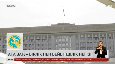 Ата заң – бірлік пен бейбітшілік негізі