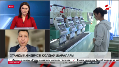 Отандық өндірісті қолдау шаралары. Айдар Қожахметов