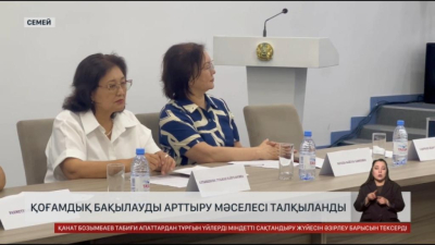 Қоғамдық бақылауды арттыру мәселесі талқыланды