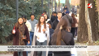 Қайырымдылық жасайтын ұйымдарға қандай талап қойылады?