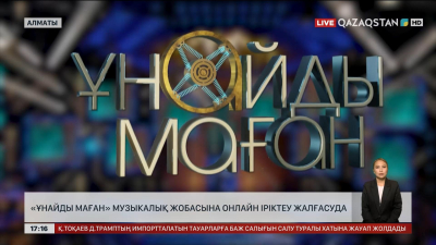 «Ұнайды маған» музыкалық жобасына онлайн іріктеу жалғасуда
