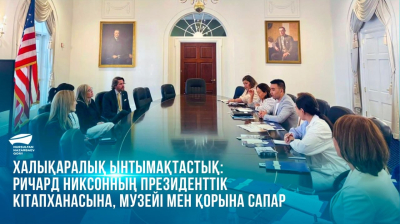  Халықаралық ынтымақтастық: Ричард Никсонның Президенттік кітапханасына, Музейі мен Қорына сапар