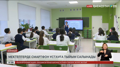 Мектептерде смартфон ұстауға тыйым салынады