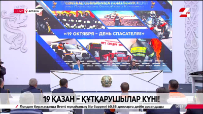 19 қазан – Құтқарушылар күні. Брифинг