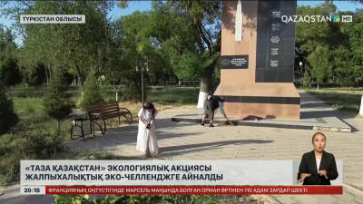 «Таза Қазақстан» экологиялық акциясы жалпыхалықтық эко-челленджге айналды