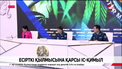 Есірткі қылмысына қарсы іс-қимыл. Брифинг