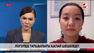 Логопед тапшылығы қалай шешіледі? Әйгерім Мұхамедғалиева