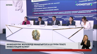 Инженерлік желілерді жаңғыртуға 6,8 трлн теңге инвестиция қажет