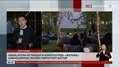 Ашық аспан астындағы кинотеатрда «Желаяқ» анимациялық фильмі көрсетіліп жатыр