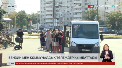 Бензин мен коммуналдық төлемдер қымбаттады