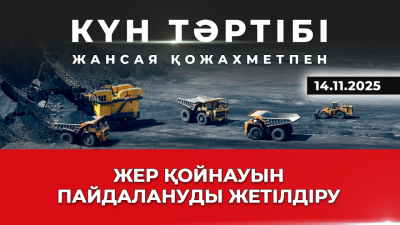 Жер қойнауын пайдалану талаптары қатаңдайды | Күн тәртібі | 14.11.25