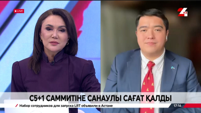 С5+1 саммитіне санаулы сағат қалды. Уәлихан Бахретдинов