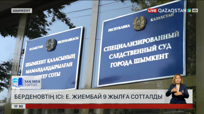 Берденов ісі: Е.Жиембай 9 жылға сотталды