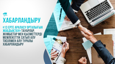  «13 ерте араласу орталығын жабдықтау » тауарлар, жұмыстар мен қызметтерді мемлекеттік сатып алу тәсілімен алу туралы хабарландыру
