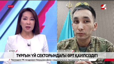 Ақмола облысы тұрғын үй секторындағы өрт қауіпсіздігі. Досбол Жақсыбаев