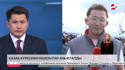 Абайдың 180 жылдығына орай қазақ күресінен республикалық турнир өтті. LIVE