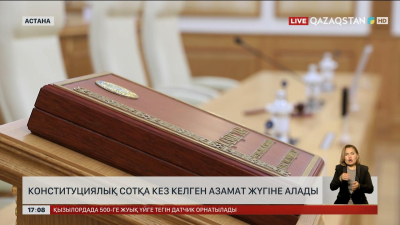 Конституциялық Сотқа кез келген азамат жүгіне алады