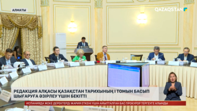 Редакция алқасы Қазақстан тарихының І томын басып шығаруға әзірлеу үшін бекітті